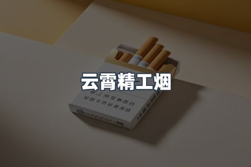 云霄精工烟